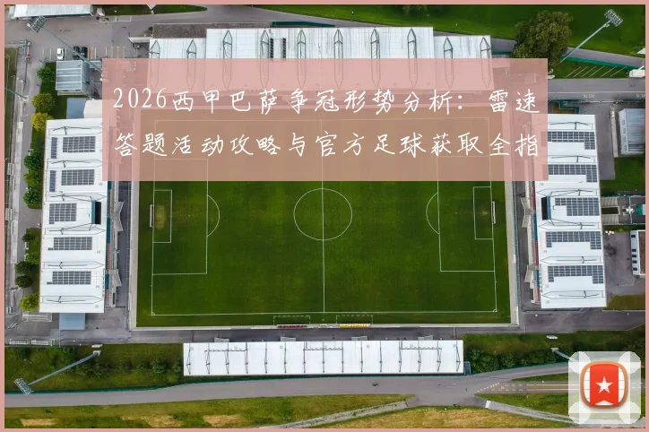 2026西甲巴萨争冠形势分析：雷速答题活动攻略与官方足球获取全指南