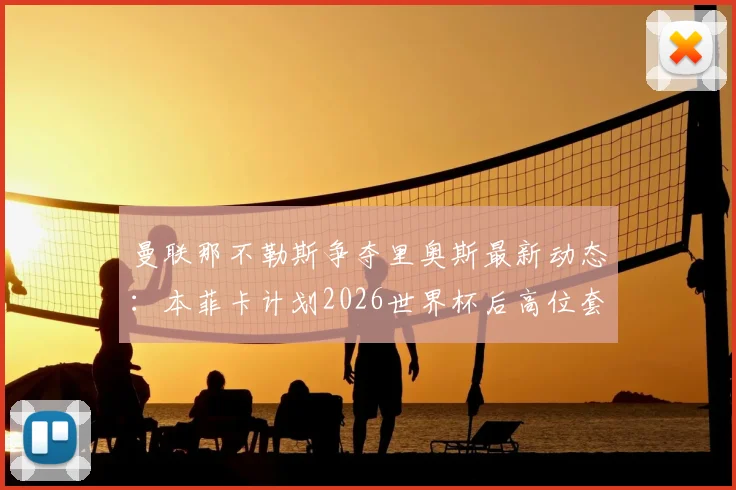 曼联那不勒斯争夺里奥斯最新动态:本菲卡计划2026世界杯后高位套现乌拉圭新星