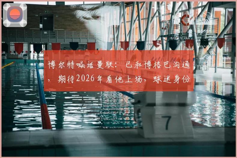 博尔特喊话曼联：已和博格巴沟通，期待2026年看他上场，球迷身份与巨星友谊全解析