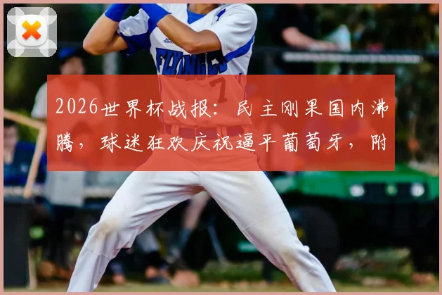 2026世界杯战报:民主刚果国内沸腾,球迷狂欢庆祝逼平葡萄牙,附非洲球队小组赛表现分析
