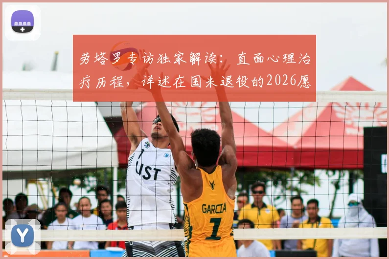 劳塔罗专访独家解读：直面心理治疗历程，详述在国米退役的2026愿景与心路