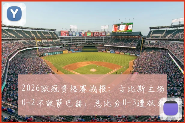 2026欧冠资格赛战报:古比斯主场0-2不敌萨巴赫,总比分0-3遭双杀出局全程解析