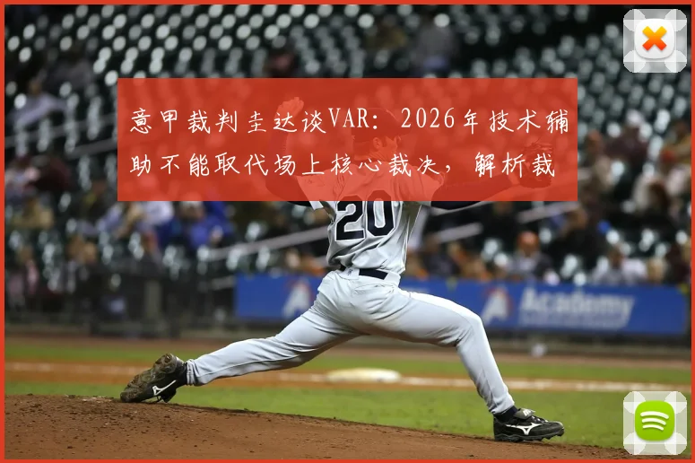 意甲裁判圭达谈VAR:2026年技术辅助不能取代场上核心裁决,解析裁判与科技的平衡之道