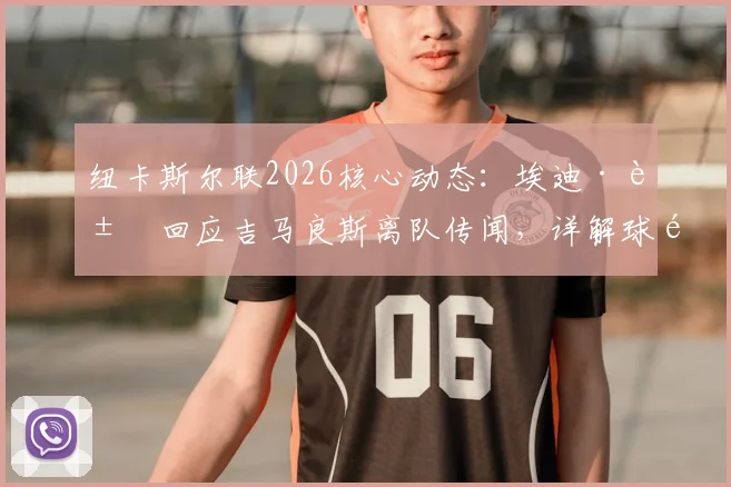 纽卡斯尔联2026核心动态:埃迪·豪回应吉马良斯离队传闻,详解球队全力留人策略与球员未来走向