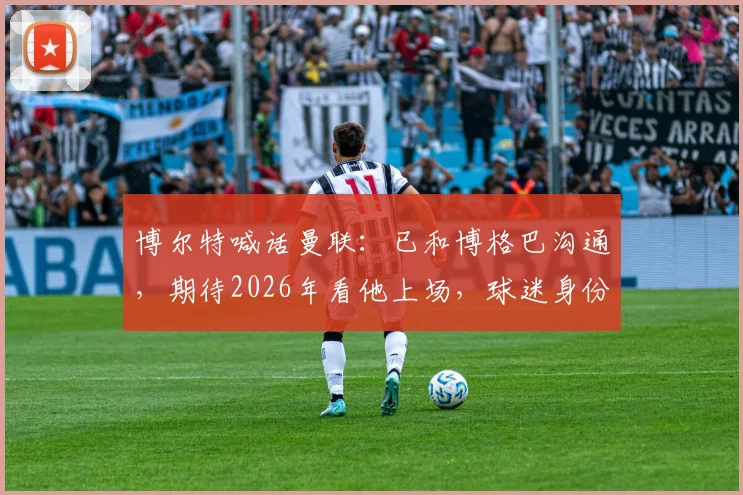 博尔特喊话曼联:已和博格巴沟通,期待2026年看他上场,球迷身份与巨星友谊全解析