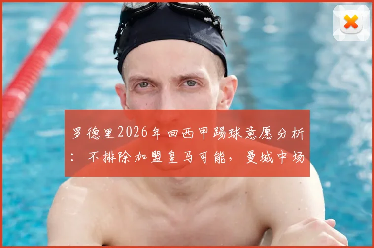 罗德里2026年回西甲踢球意愿分析:不排除加盟皇马可能,曼城中场核心未来去向解读