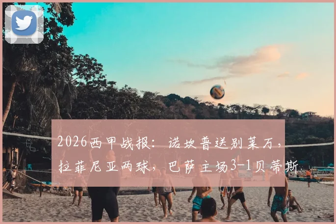2026西甲战报：诺坎普送别莱万，拉菲尼亚两球，巴萨主场3-1贝蒂斯全回顾及球员评分