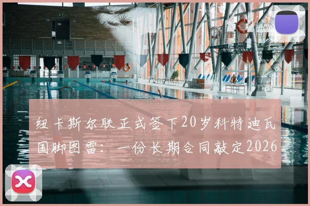 纽卡斯尔联正式签下20岁科特迪瓦国脚图雷:一份长期合同敲定2026关键引援,附其国家队数据与转会详情解读