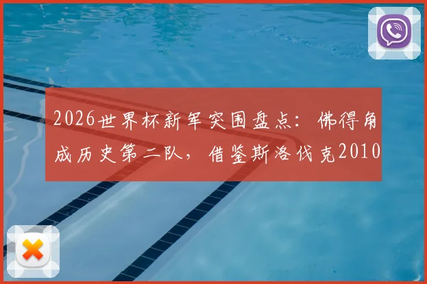2026世界杯新军突围盘点：佛得角成历史第二队，借鉴斯洛伐克2010奇迹路径与球员阵容解析