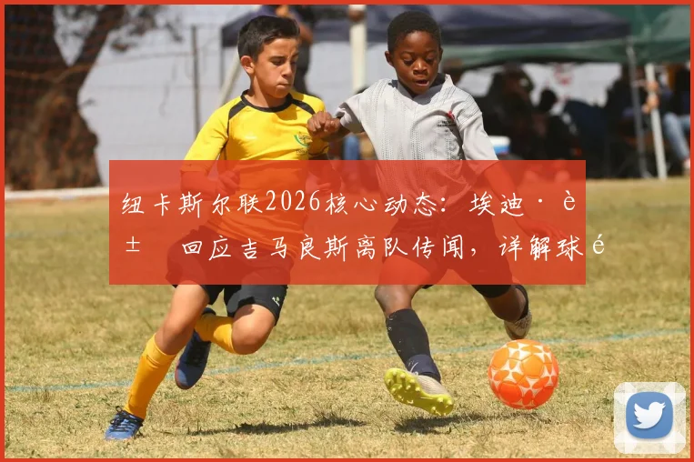 纽卡斯尔联2026核心动态：埃迪·豪回应吉马良斯离队传闻，详解球队全力留人策略与球员未来走向