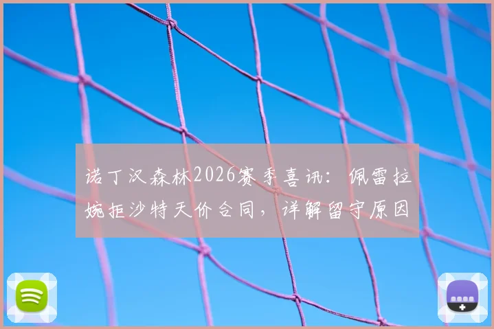 诺丁汉森林2026赛季喜讯:佩雷拉婉拒沙特天价合同,详解留守原因与球队未来规划